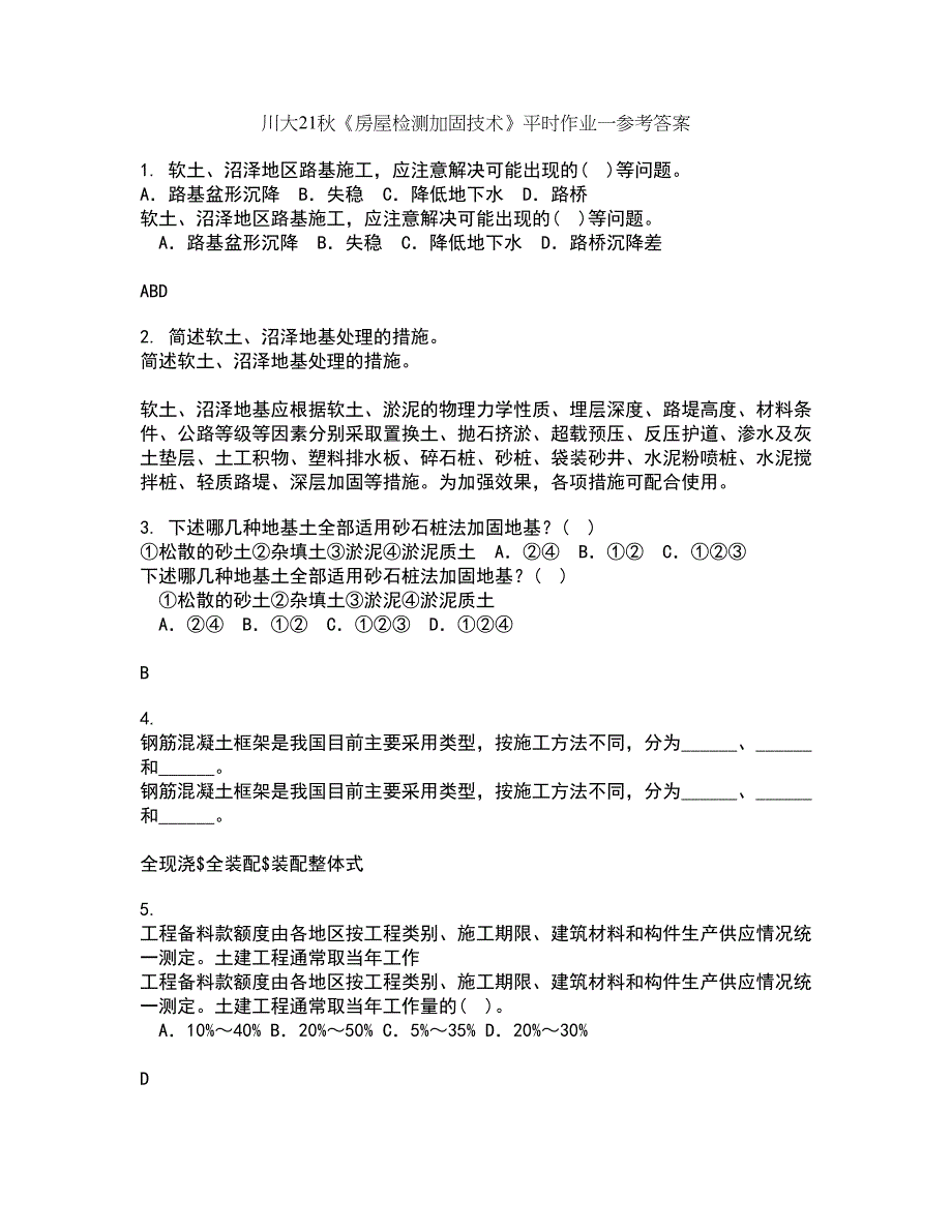 川大21秋《房屋检测加固技术》平时作业一参考答案81_第1页