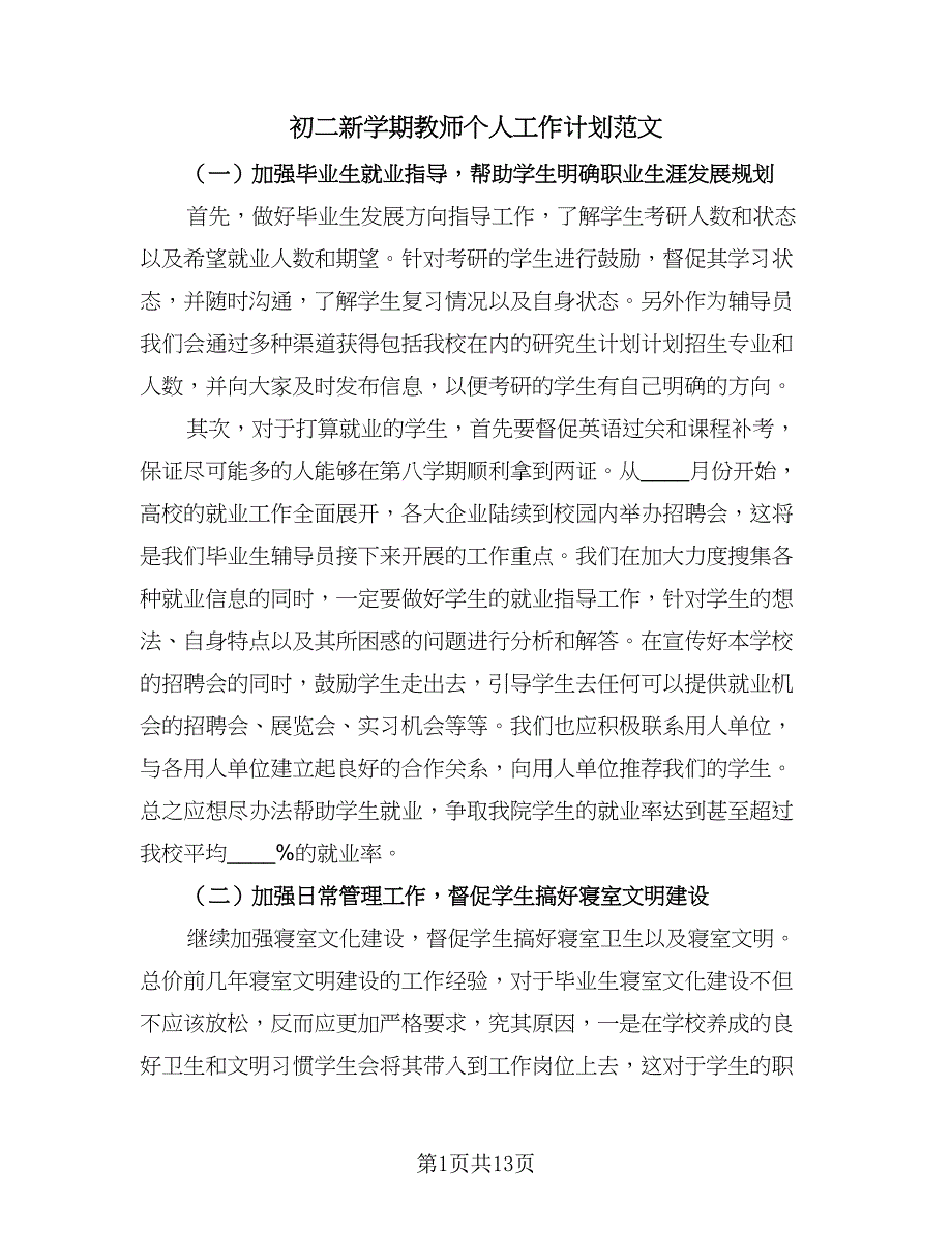 初二新学期教师个人工作计划范文（四篇）.doc_第1页