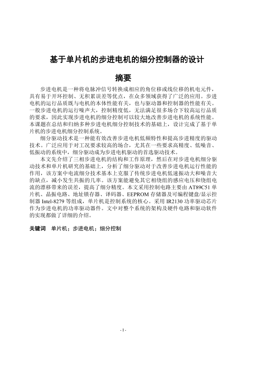 基于单片机的步进电机的细分控制器的设计毕业论文