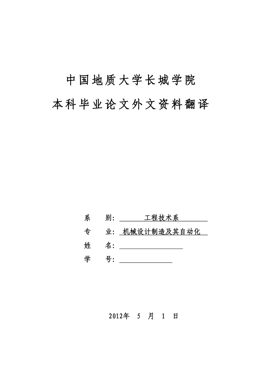 外文翻译--往复式切割机轴承的摩擦与润滑.doc_第1页