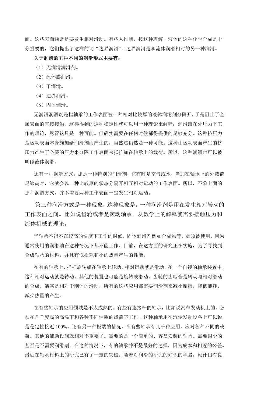 外文翻译--往复式切割机轴承的摩擦与润滑.doc_第5页