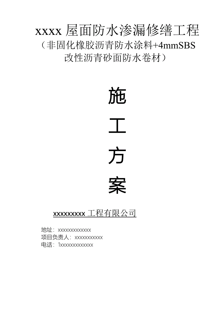 屋面4MMSBS防水卷材+非固化橡胶沥青+屋面刚性层施工方案_第1页