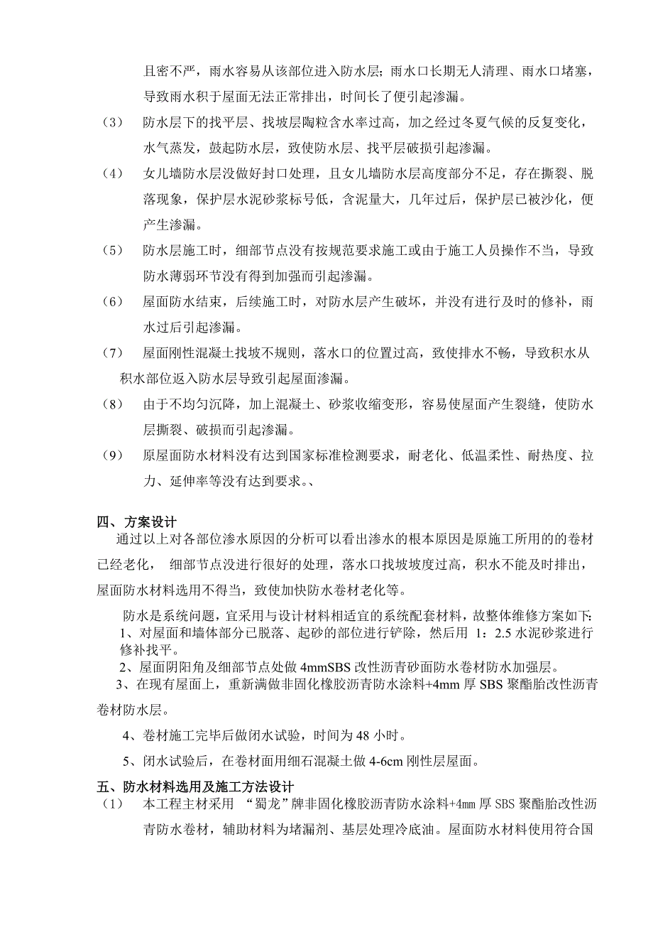 屋面4MMSBS防水卷材+非固化橡胶沥青+屋面刚性层施工方案_第4页