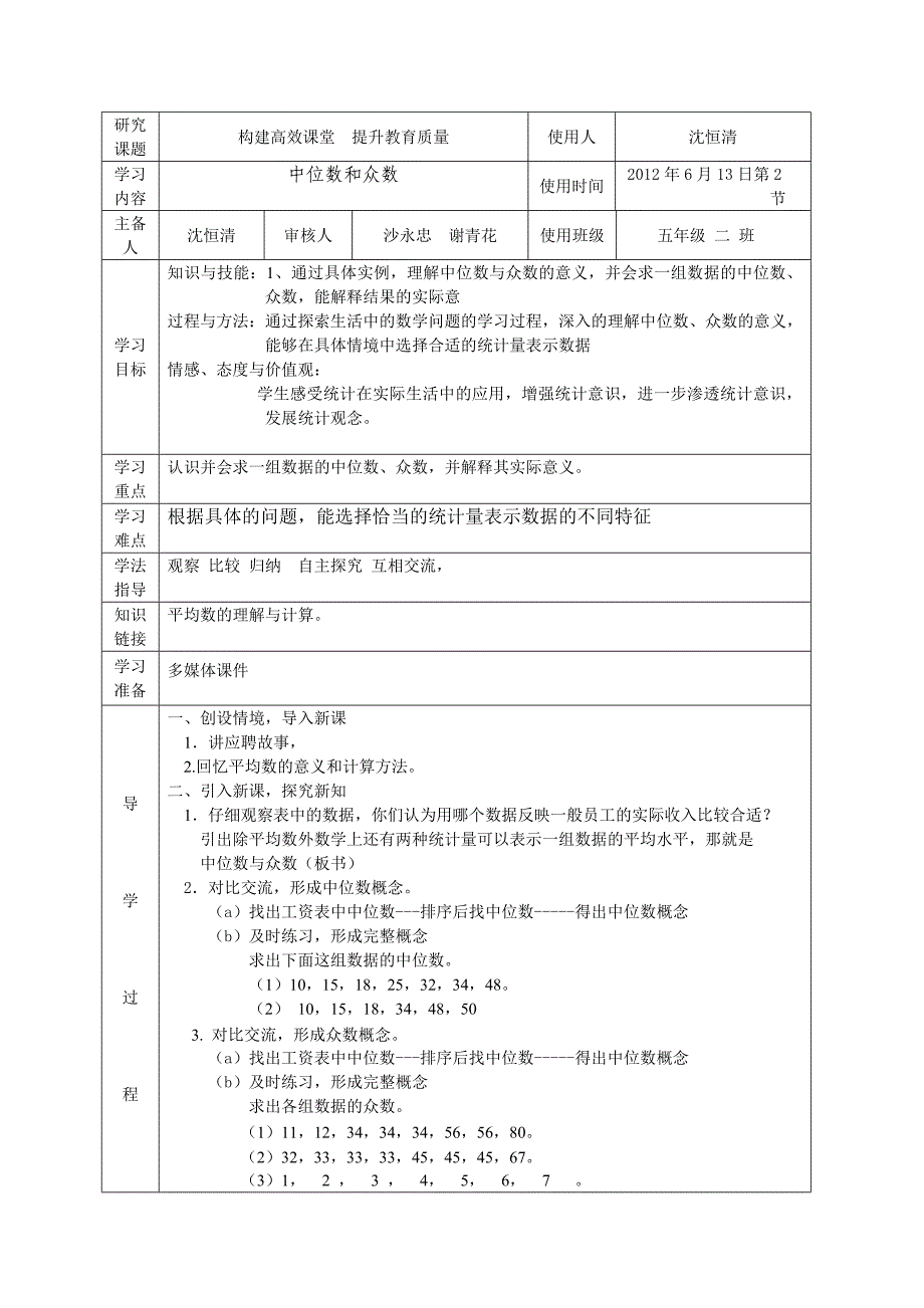 北师大版五年级中位数和众数导学案设计_第1页