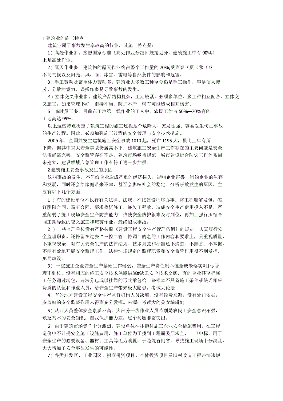 建筑业的施工特点_第1页