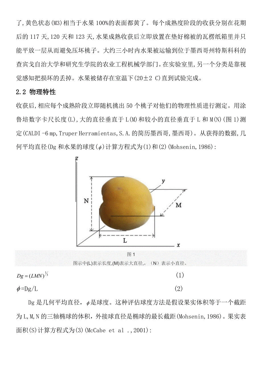 三个成熟阶段的桃子存储过程中的呼吸率和力学特性.docx_第3页