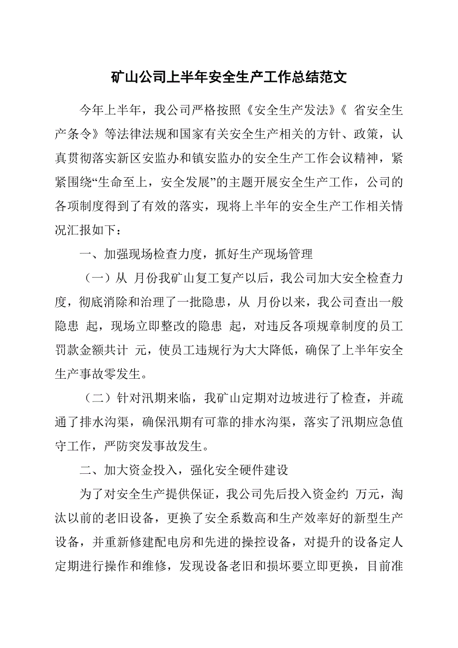 矿山有限责任公司上半年安全生产工作总结范文_第1页