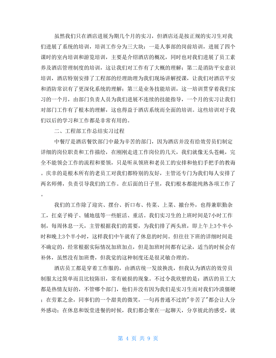 2022酒店前台实习报告总结_第4页