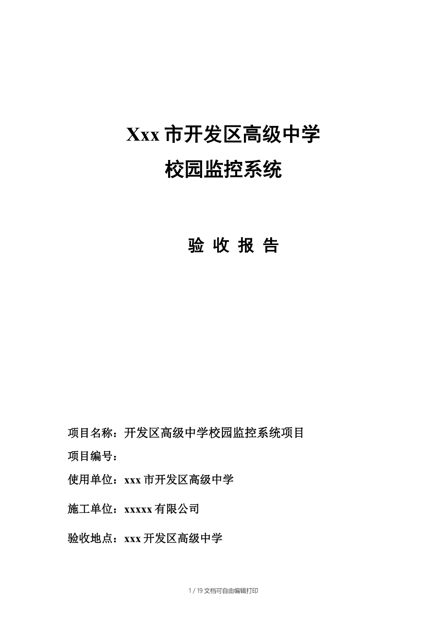 开发区高级中学校园监控系统验收报告_第1页