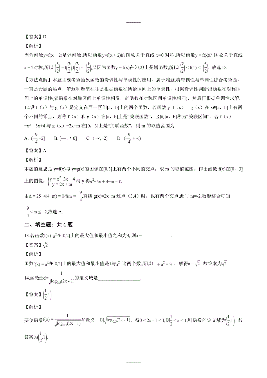 山东省曲阜师范大学附属中学高一上学期期中考试数学试题解析版_第4页