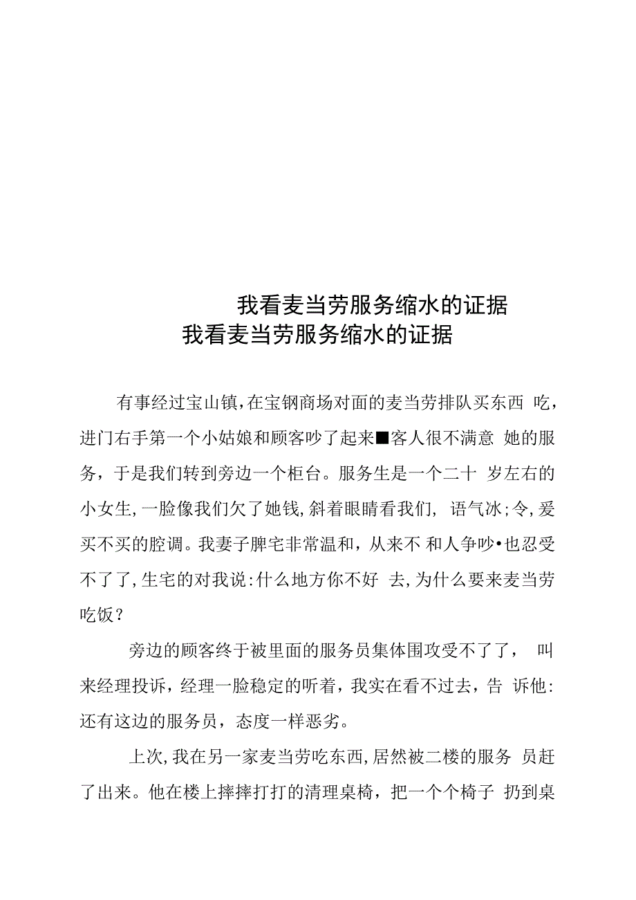 我看麦当劳服务缩水的证据_第1页