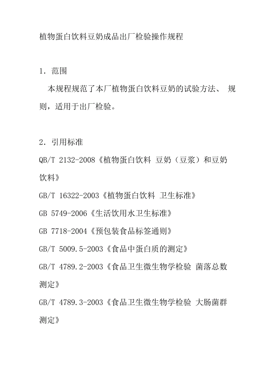 植物蛋白饮料豆奶成品出厂检验操作规程_第1页