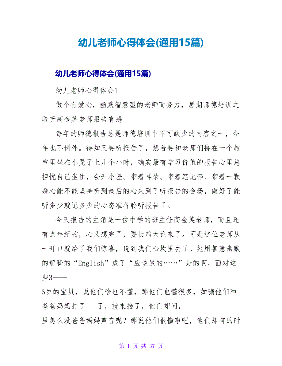 幼儿教师心得体会(通用15篇).doc_第1页
