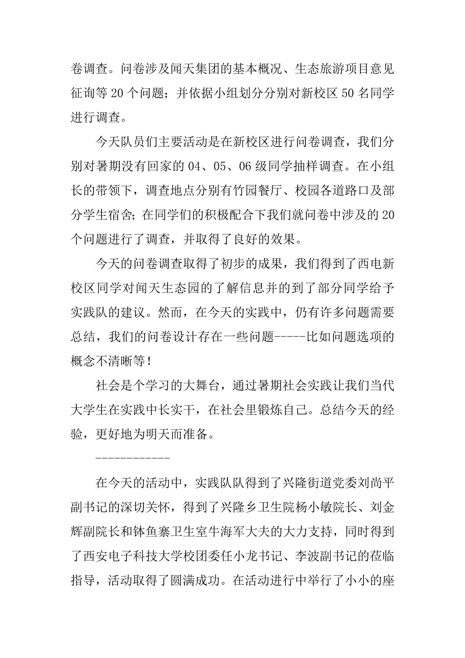 暑期社会实践通讯稿2篇.docx_第2页