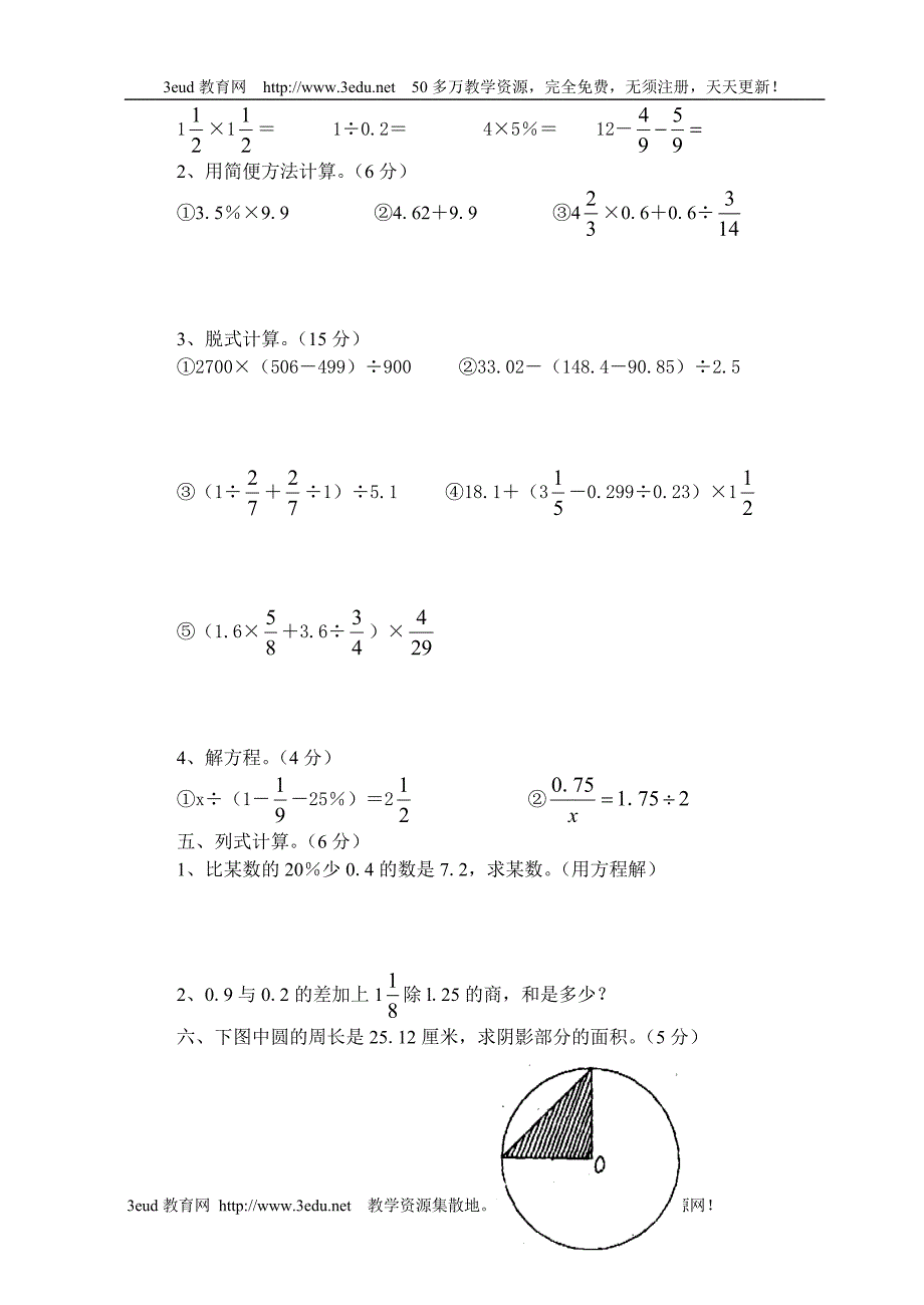 小学六年级数学升学模拟试卷_第4页