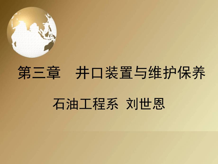 第三章井口装置_第1页