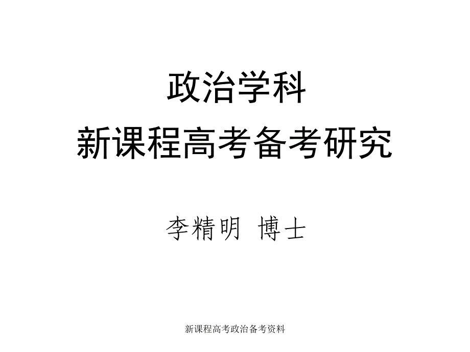 新课程高考政治备考资料课件_第1页