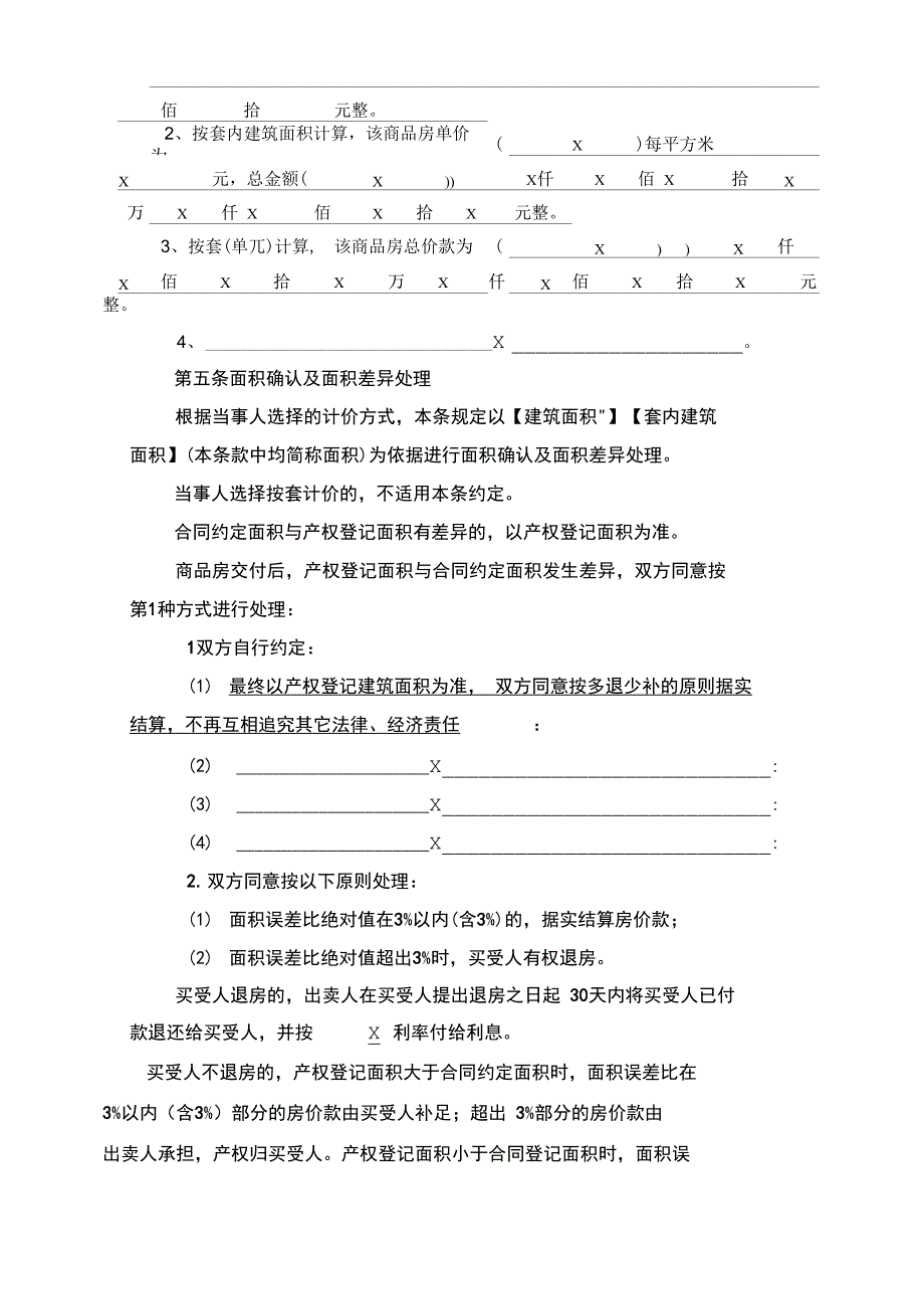 商品房买卖合同(网签空白)_第5页