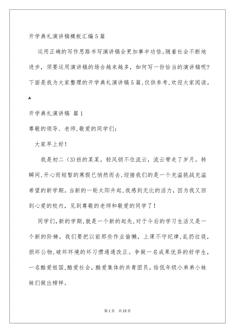 开学典礼演讲稿模板汇编5篇_第1页