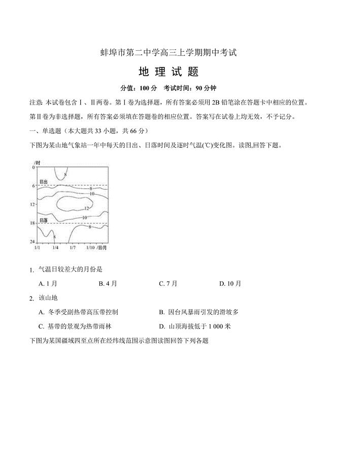 安徽省蚌埠市第二中学高三上期中考试地理试卷含答案