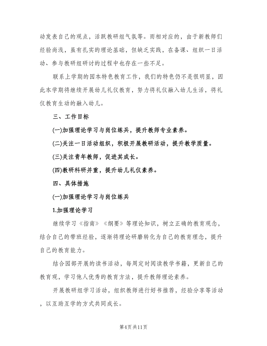 幼儿园大班第一学期工作计划标准样本（四篇）.doc_第4页