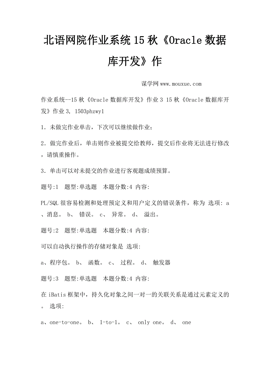 北语网院作业系统15秋《Oracle数据库开发》作_第1页