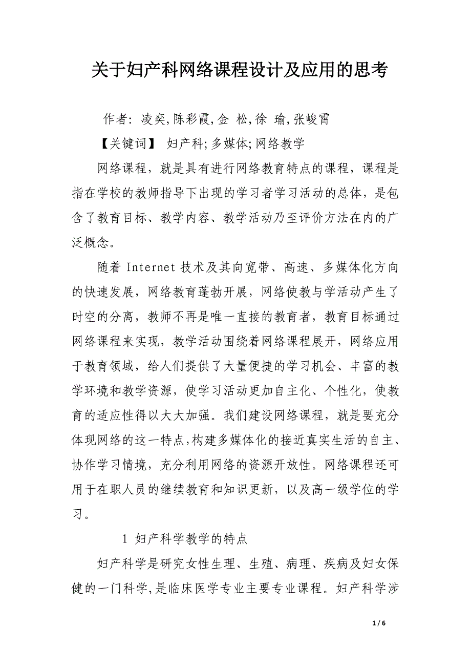 关于妇产科网络课程设计及应用的思考.docx_第1页