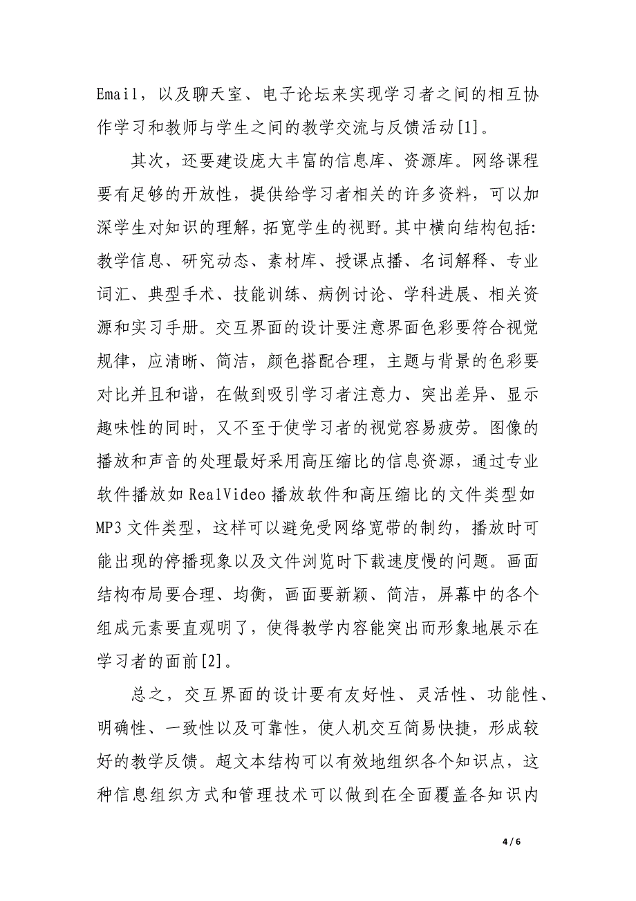 关于妇产科网络课程设计及应用的思考.docx_第4页