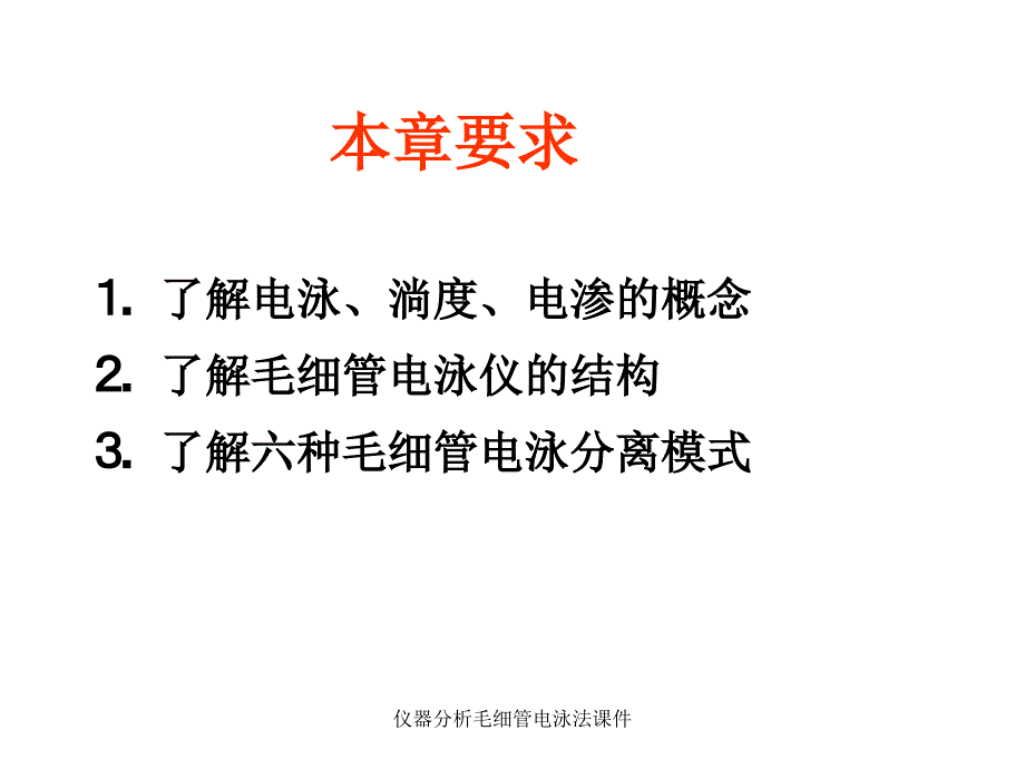 仪器分析毛细管电泳法课件_第3页