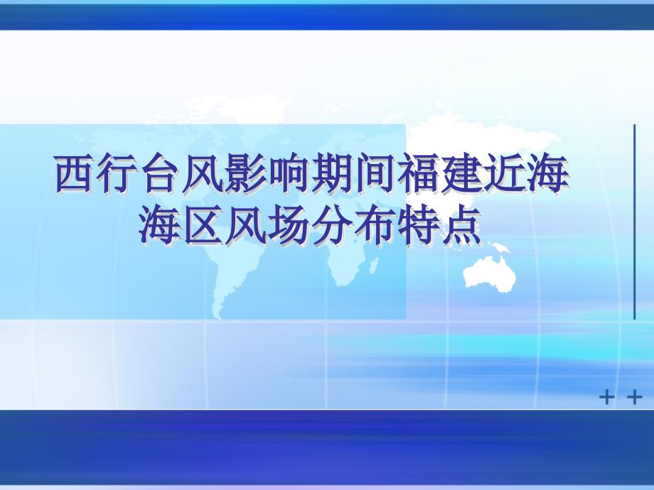 西行台风影响期间福建近海风场分布特点_第1页