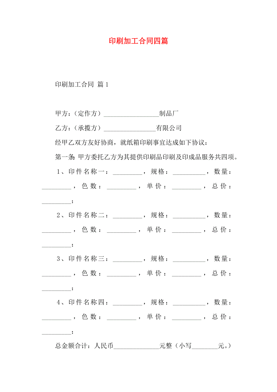 印刷加工合同四篇_第1页