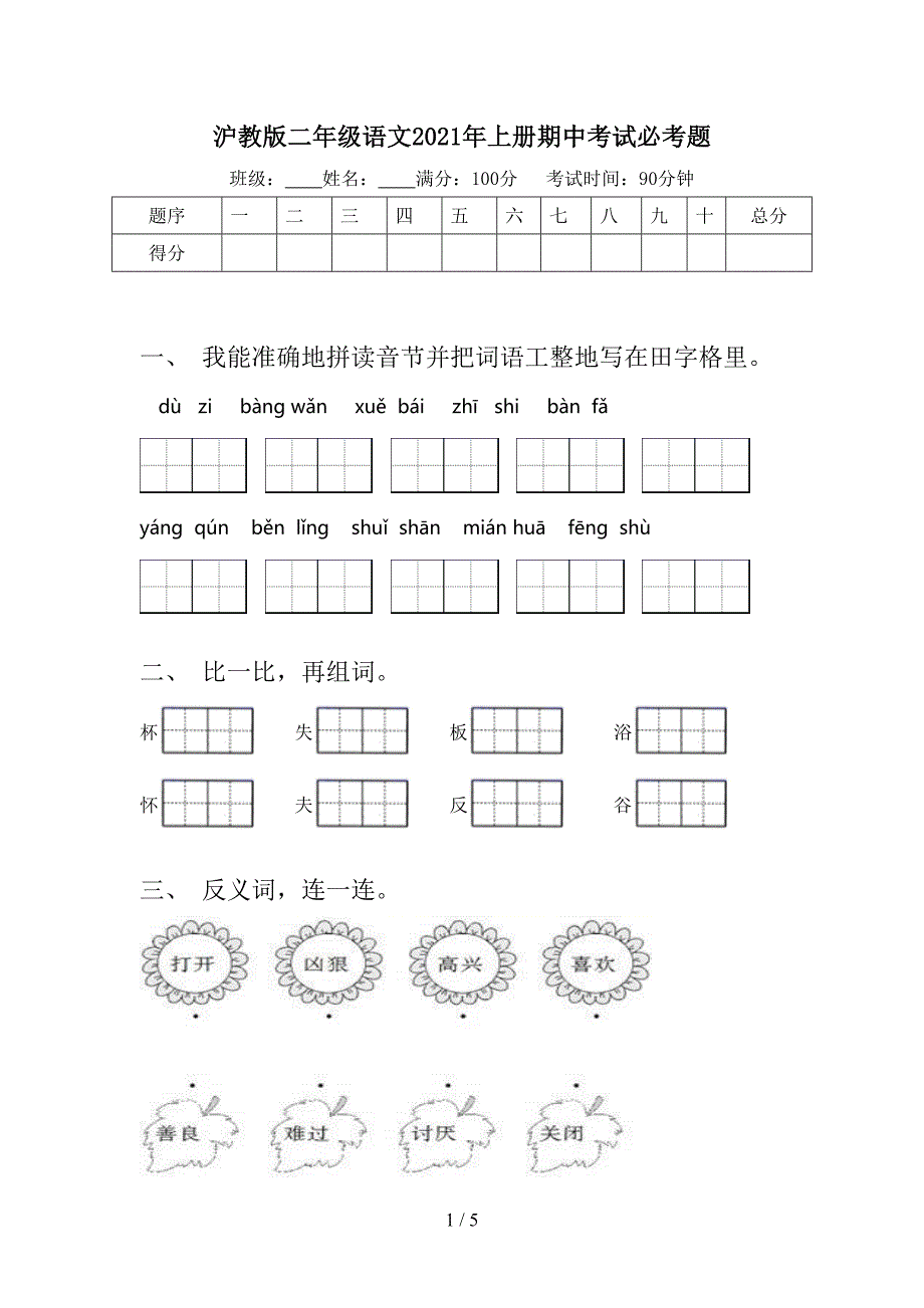 沪教版二年级语文2021年上册期中考试必考题_第1页