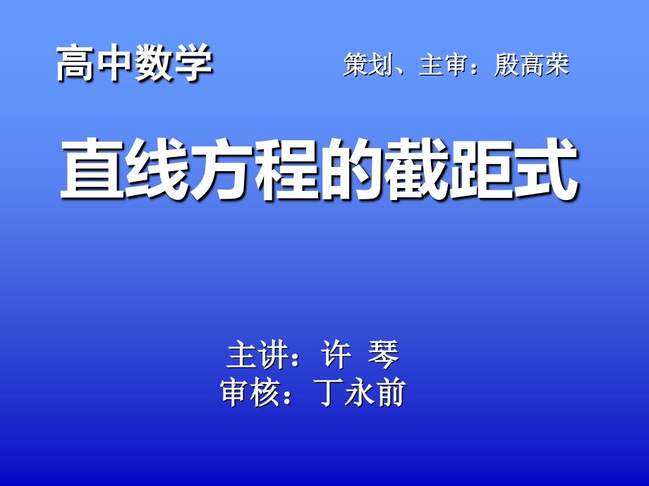 直线截距式许琴_第1页