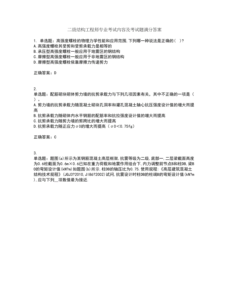 二级结构工程师专业考试内容及考试题满分答案37_第1页