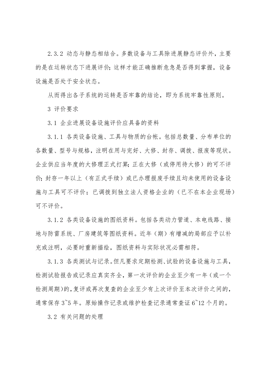 2022年安全评价师基础知识辅导：设备设施评价检查的说明.docx_第3页