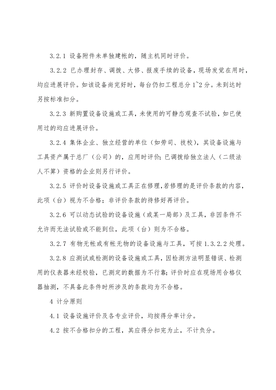 2022年安全评价师基础知识辅导：设备设施评价检查的说明.docx_第4页