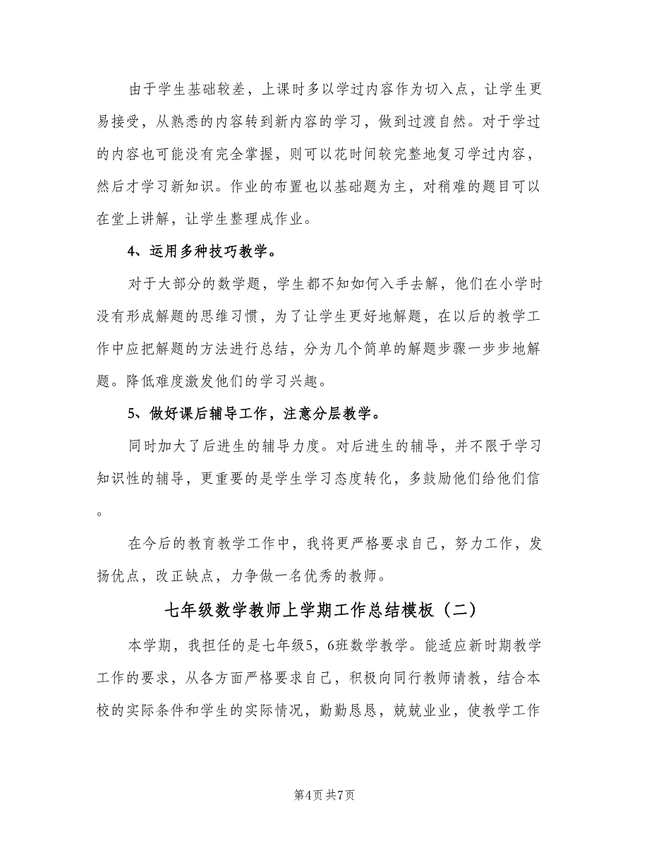 七年级数学教师上学期工作总结模板（2篇）.doc_第4页