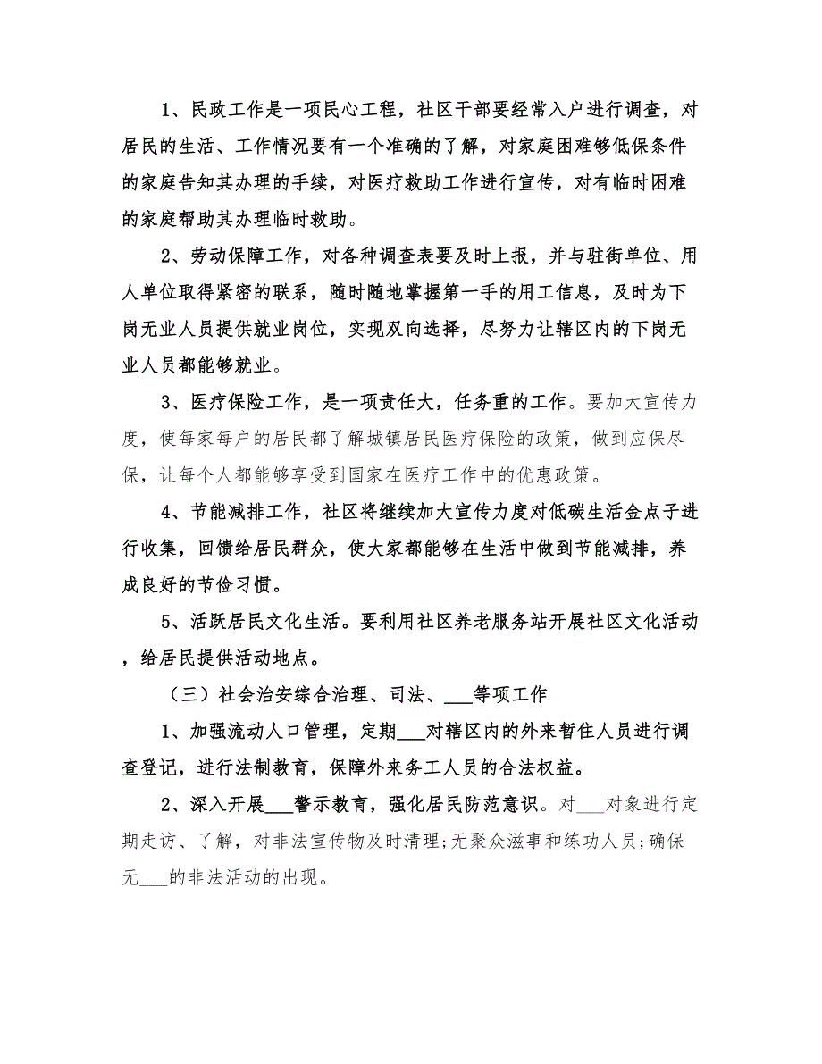 2022社区居委会主任工作计划_第4页