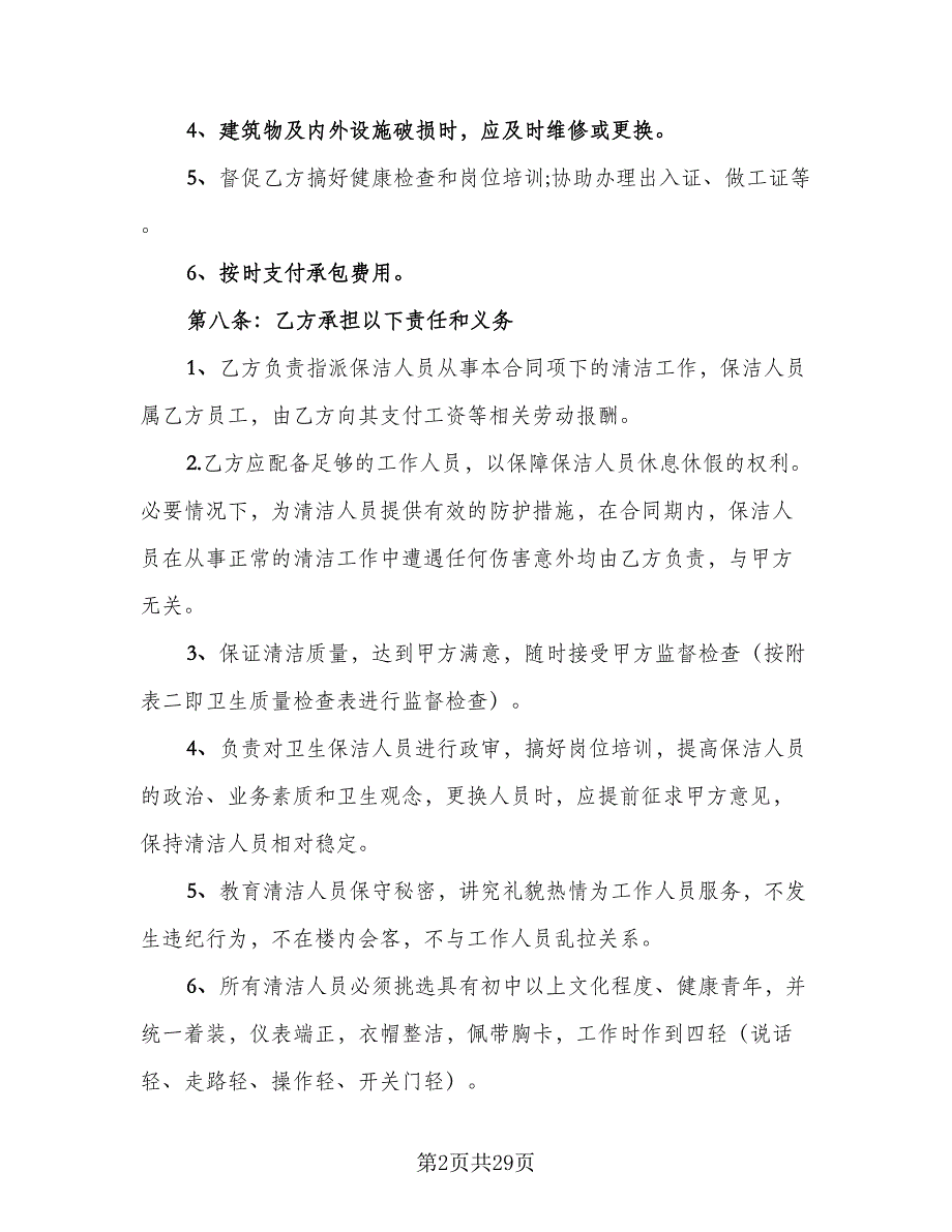 保安劳动合同标准样本（8篇）_第2页