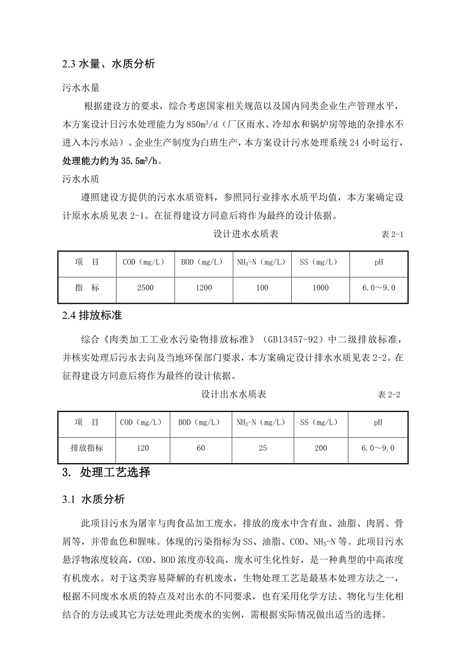 科尔沁牛业污水处理工程方案设计_第4页