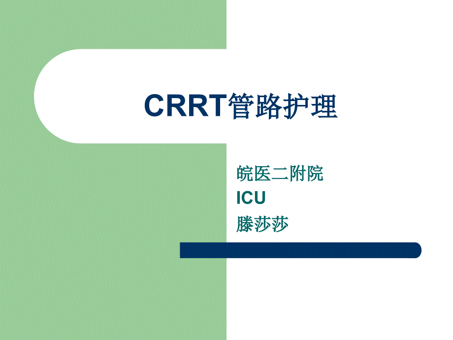 CRRT管路的护理_第1页