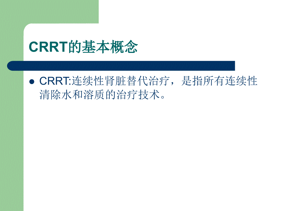 CRRT管路的护理_第2页