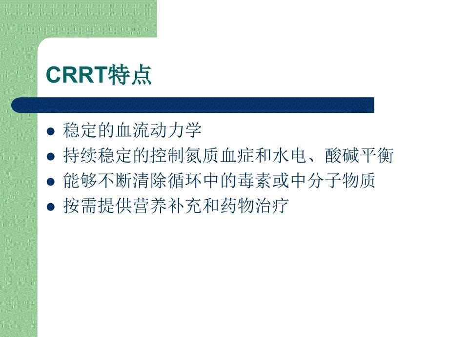 CRRT管路的护理_第5页