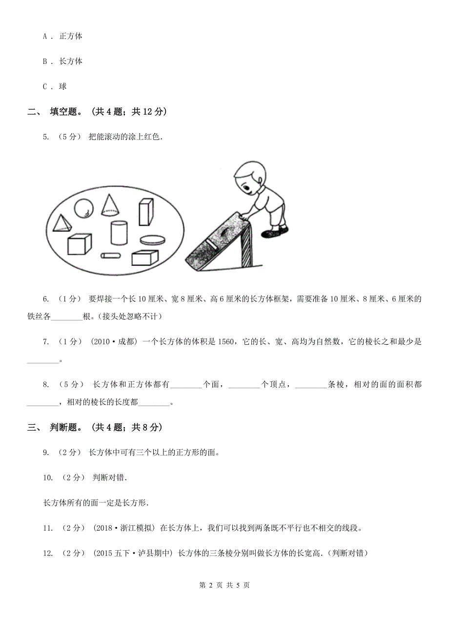 人教版数学五年级下册 第三单元 第一课 长方体 同步练习 B卷_第2页