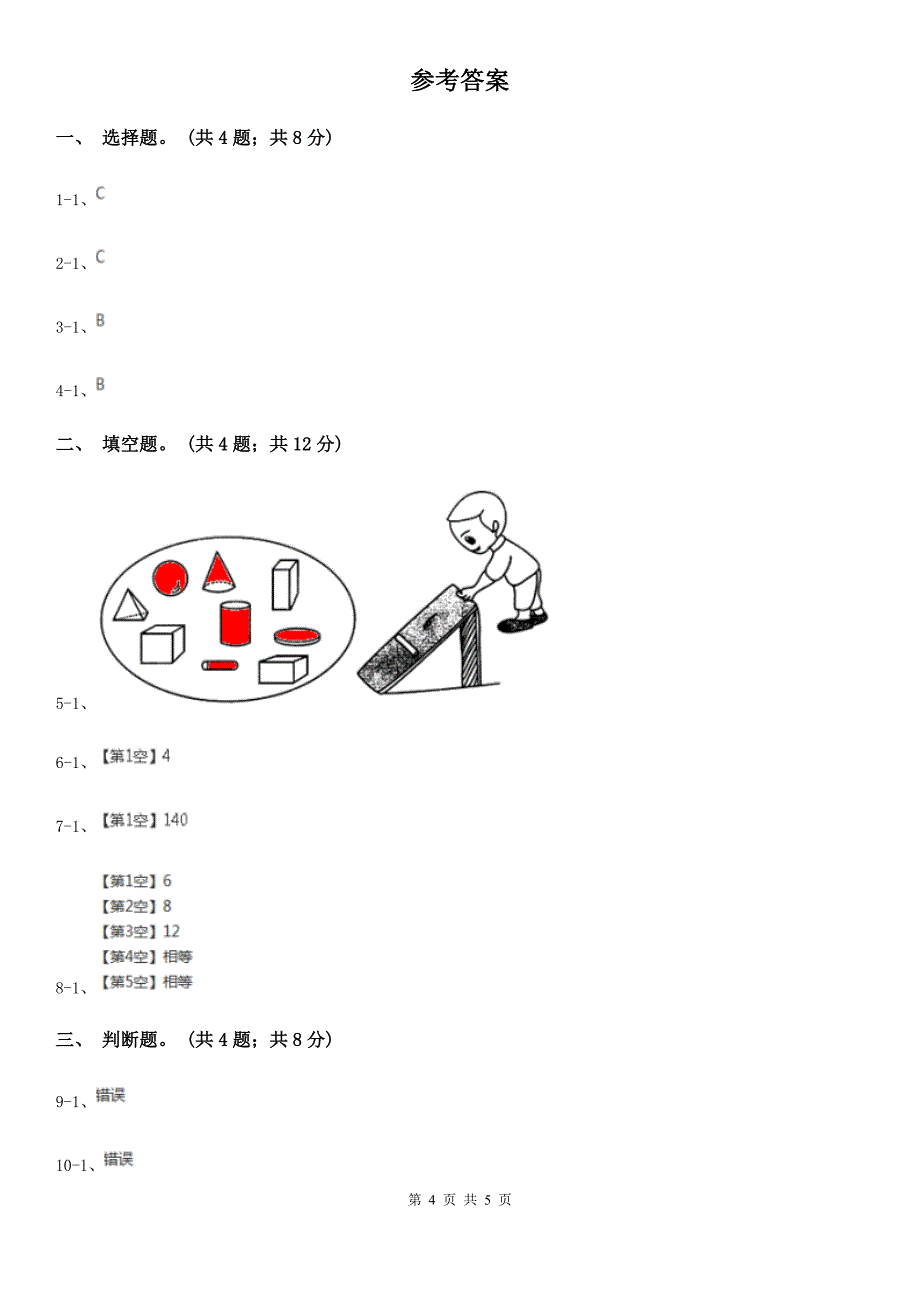 人教版数学五年级下册 第三单元 第一课 长方体 同步练习 B卷_第4页