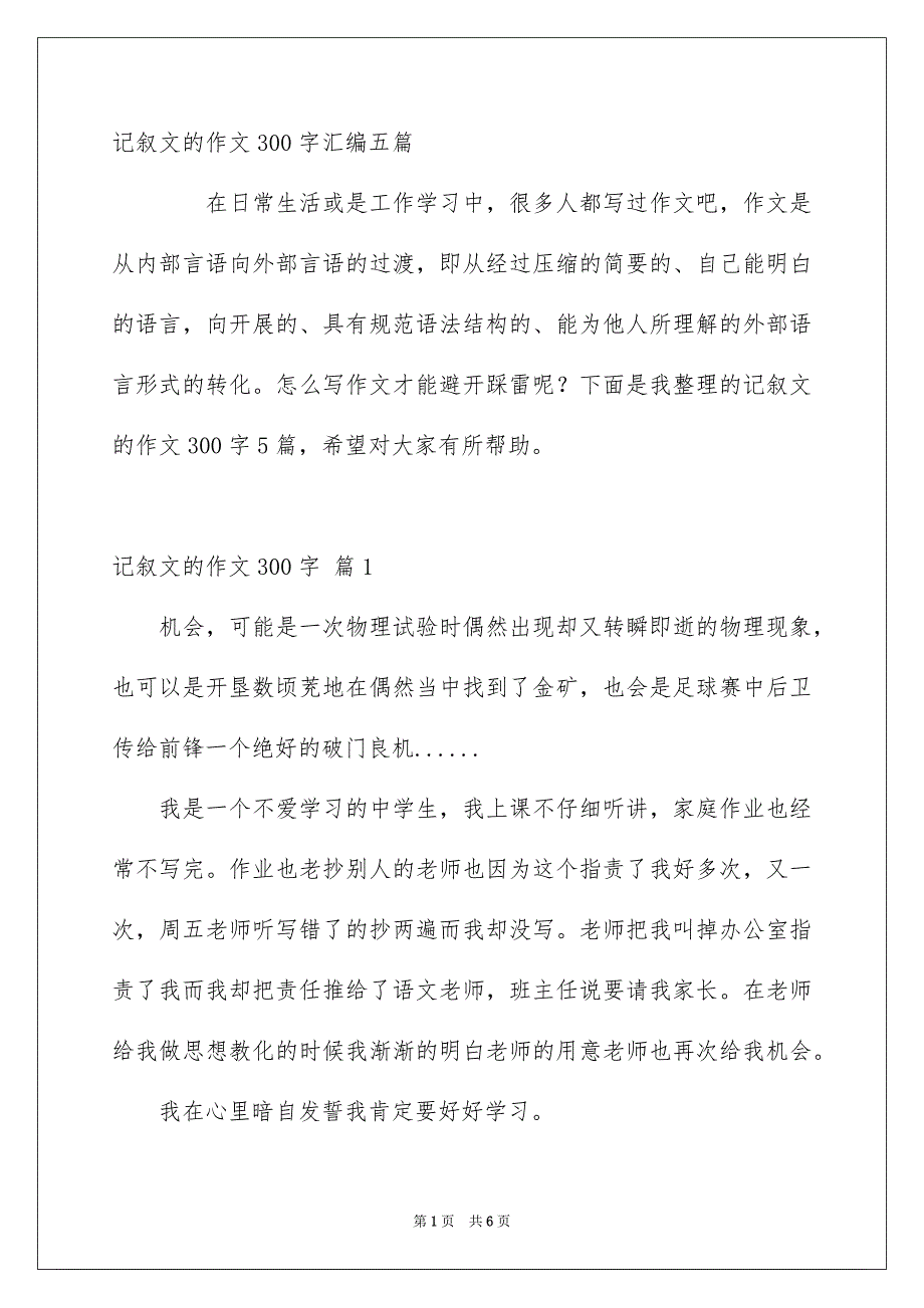 记叙文的作文300字汇编五篇_第1页