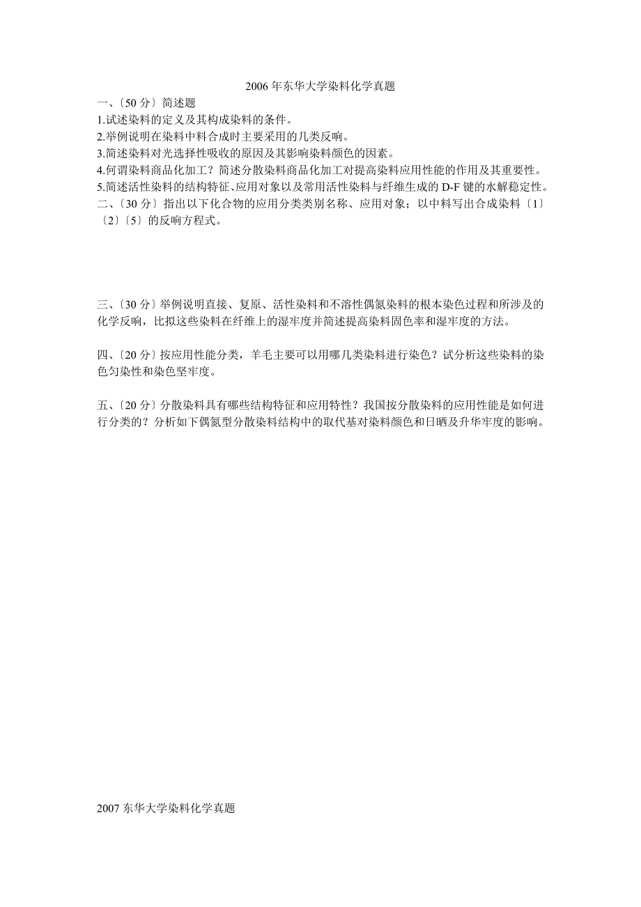 -东华大学考研真题 染料化学_第1页