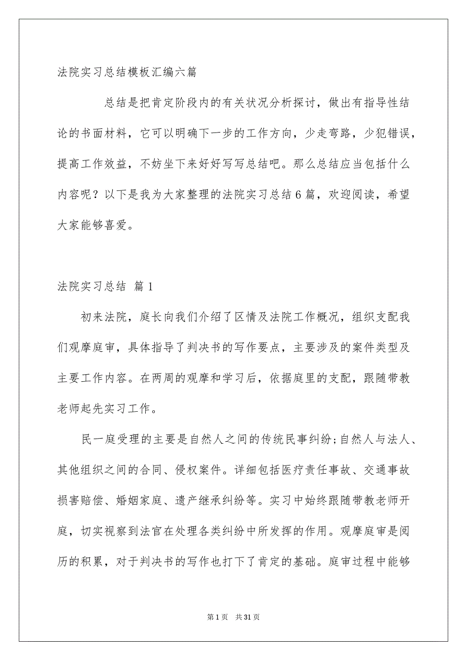 法院实习总结模板汇编六篇_第1页