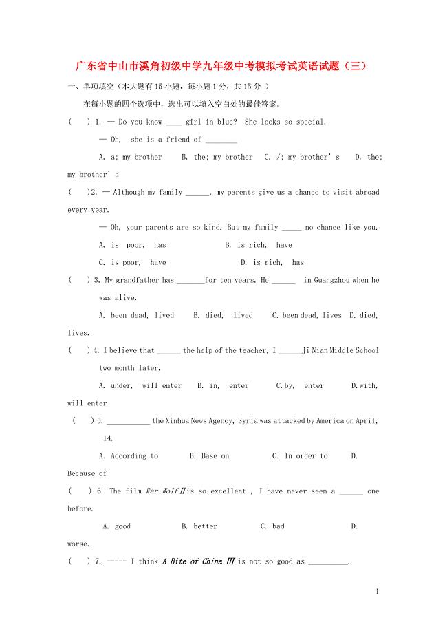 广东省中山市溪角初级中学中考英语模拟考试试题（三）