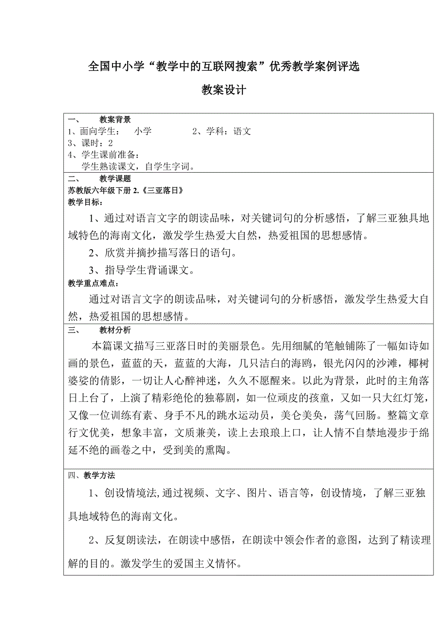 苏教版小学语文六年级下册三亚落日教学设计-孟海峰_第1页